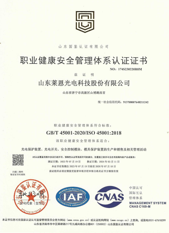 山東萊恩光電_職業健康安全管理體系認證證書_2026.7.18