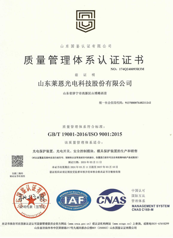山東萊恩光電_質量管理體系認證證書_2027.3.10